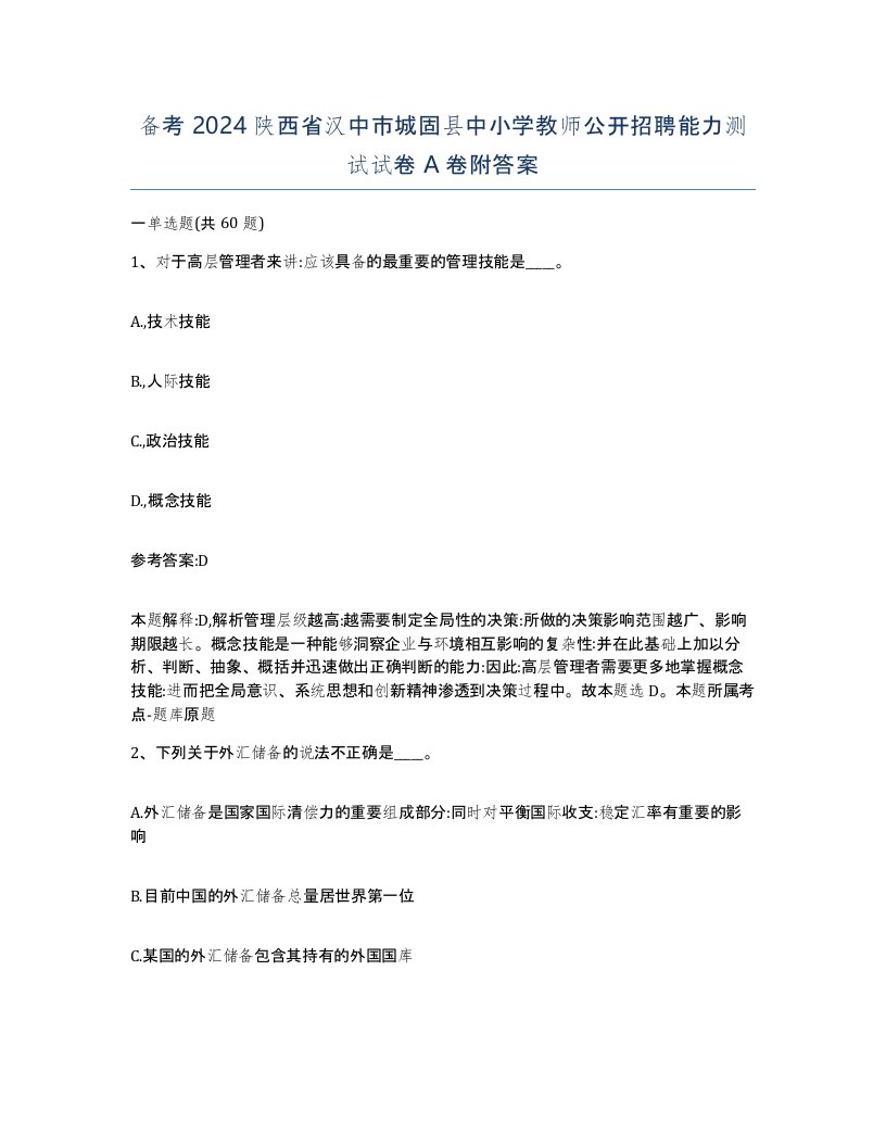 备考2024陕西省汉中市城固县中小学教师公开招聘能力测试试卷A卷附答案