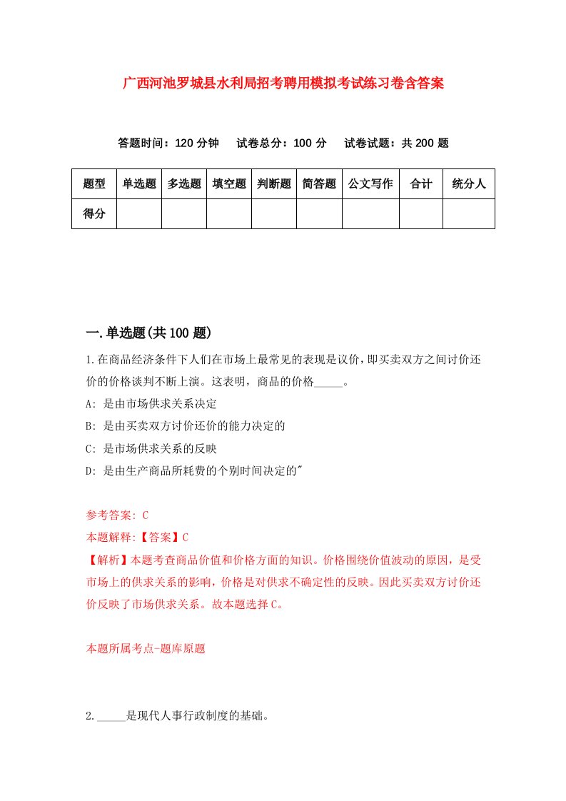 广西河池罗城县水利局招考聘用模拟考试练习卷含答案4