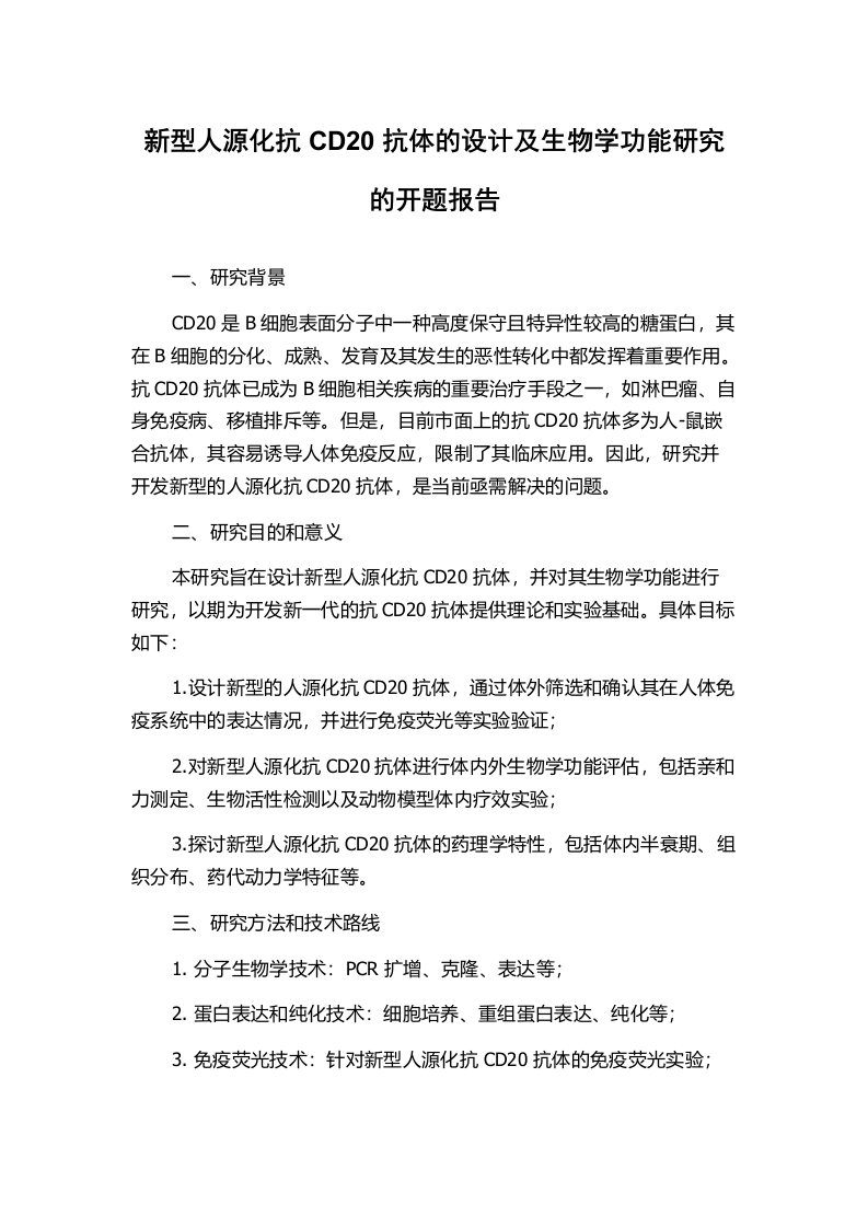 新型人源化抗CD20抗体的设计及生物学功能研究的开题报告