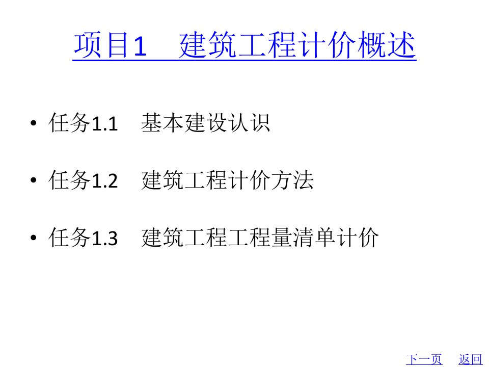 教学配套课件建筑工程计量与计价第二十五套