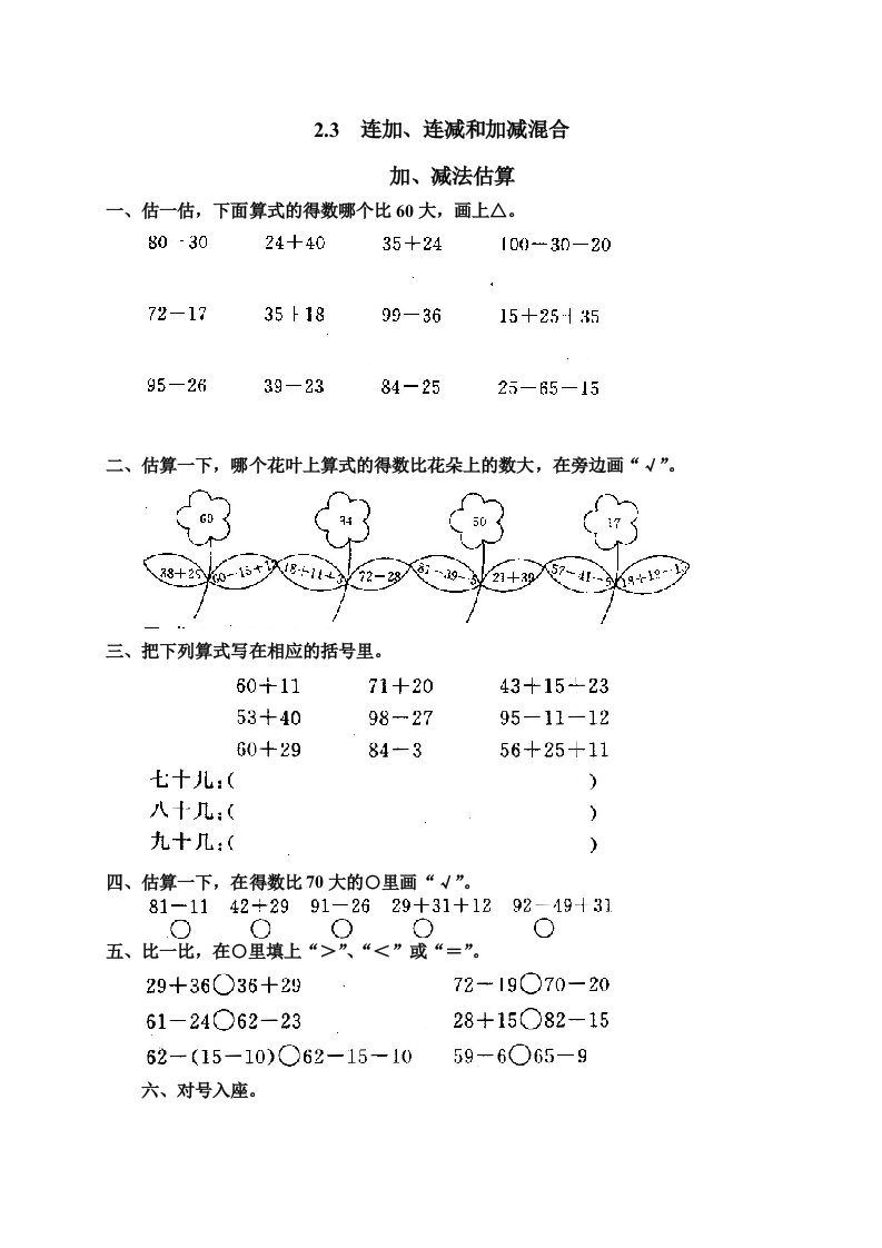 人教数学二年级上册一课一练试题：加、减法估算