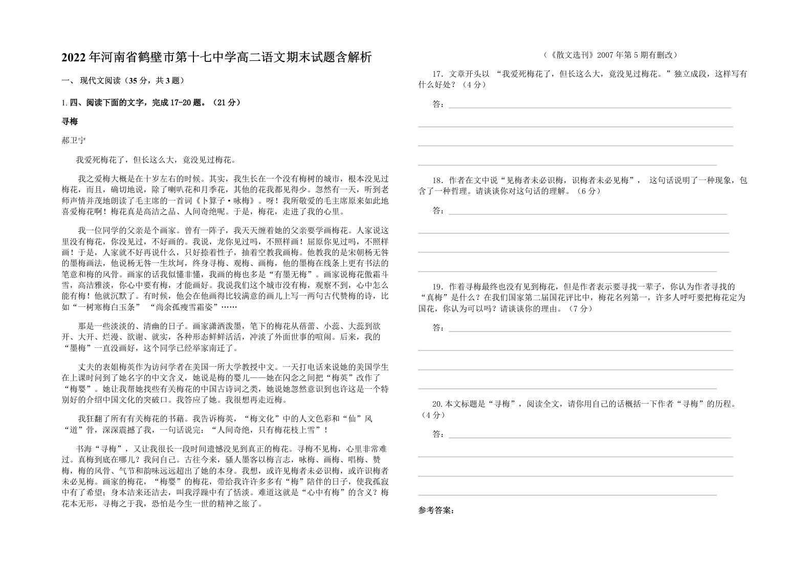 2022年河南省鹤壁市第十七中学高二语文期末试题含解析