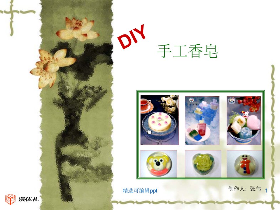 DIY香皂制作