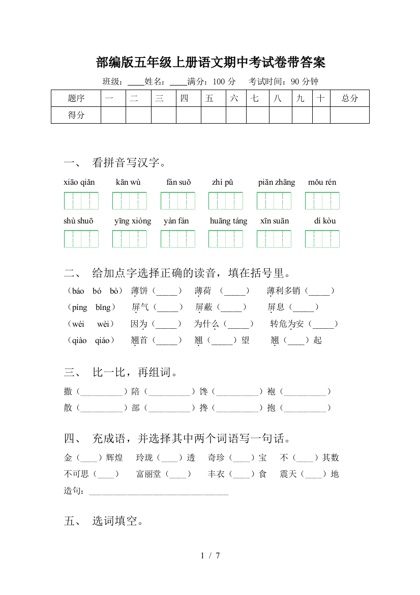 部编版五年级上册语文期中考试卷带答案