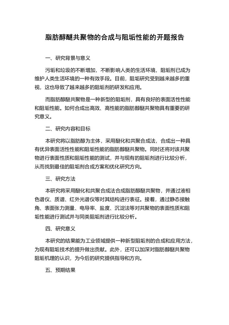 脂肪醇醚共聚物的合成与阻垢性能的开题报告