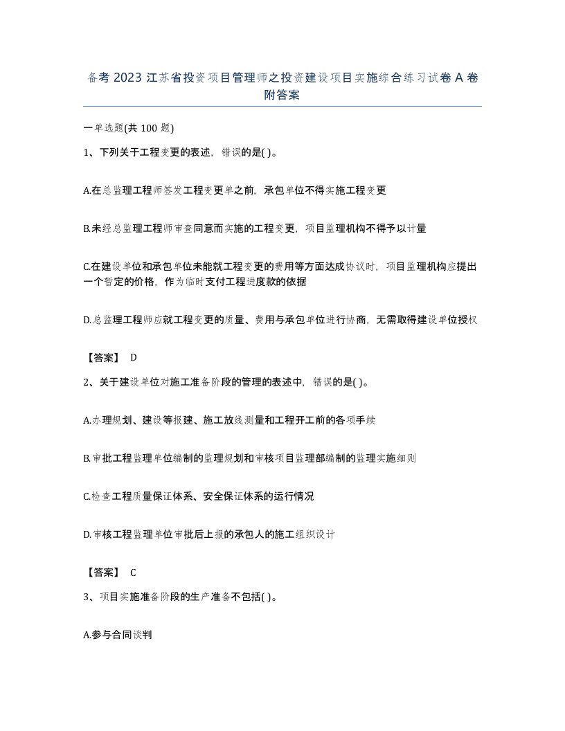 备考2023江苏省投资项目管理师之投资建设项目实施综合练习试卷A卷附答案