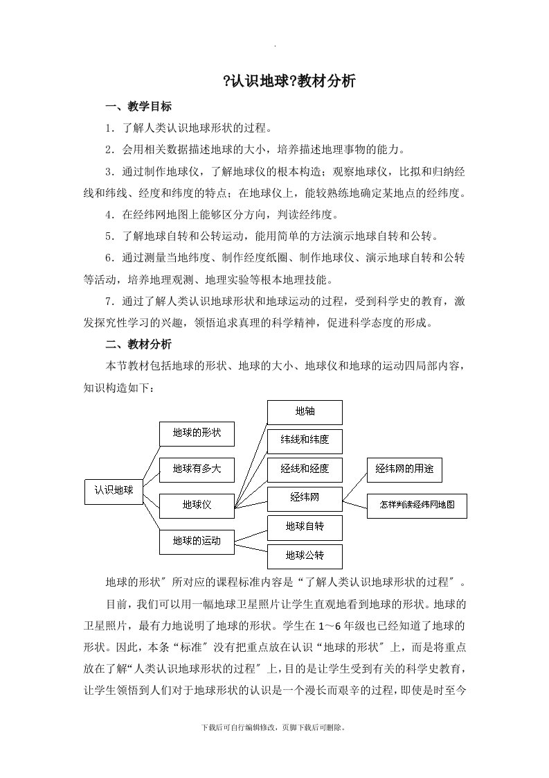 湘教版地理七年级上册2.1《认识地球》教材分析