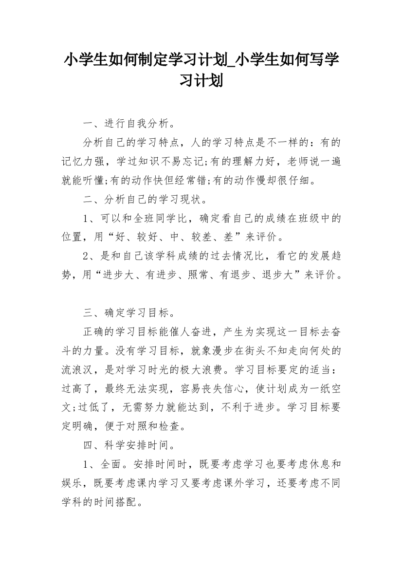 小学生如何制定学习计划_小学生如何写学习计划