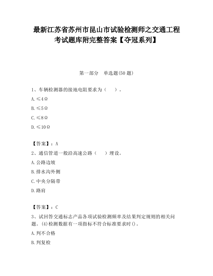 最新江苏省苏州市昆山市试验检测师之交通工程考试题库附完整答案【夺冠系列】