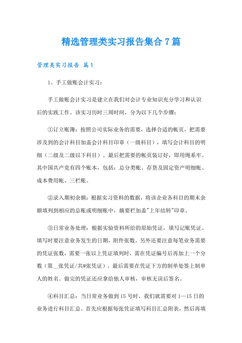 精选管理类实习报告集合7篇