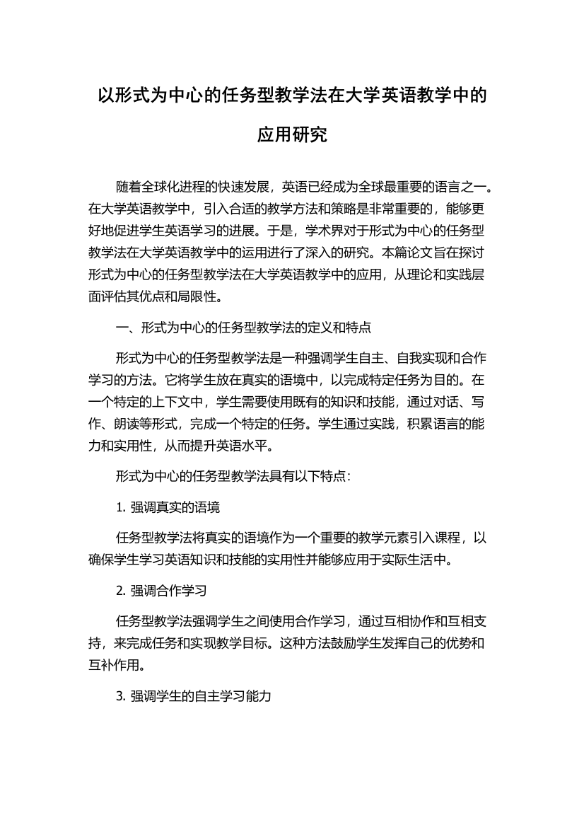 以形式为中心的任务型教学法在大学英语教学中的应用研究