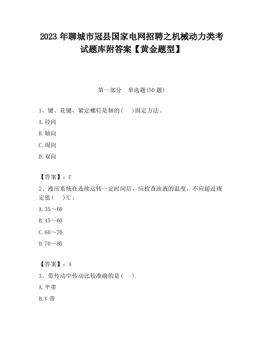 2023年聊城市冠县国家电网招聘之机械动力类考试题库附答案【黄金题型】