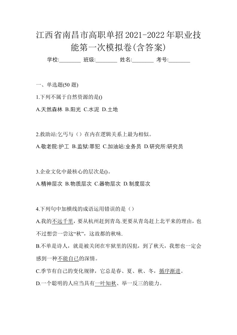 江西省南昌市高职单招2021-2022年职业技能第一次模拟卷含答案