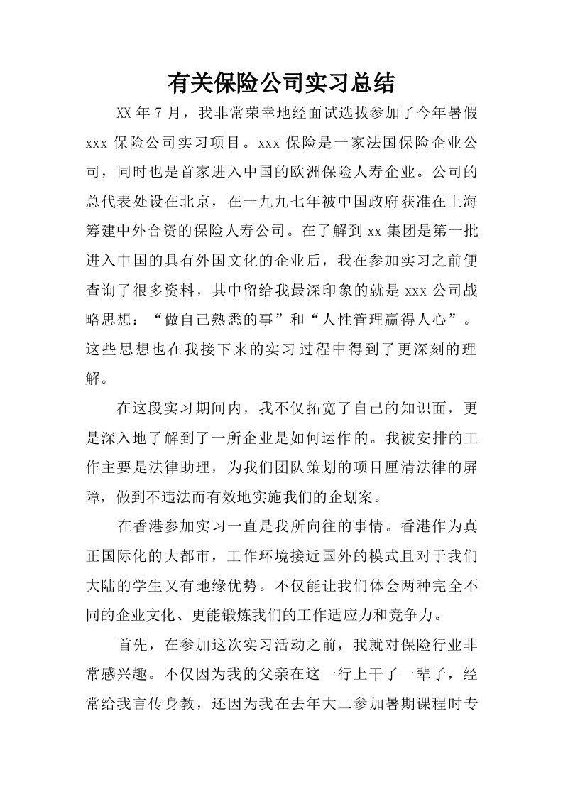 有关保险公司实习总结.doc