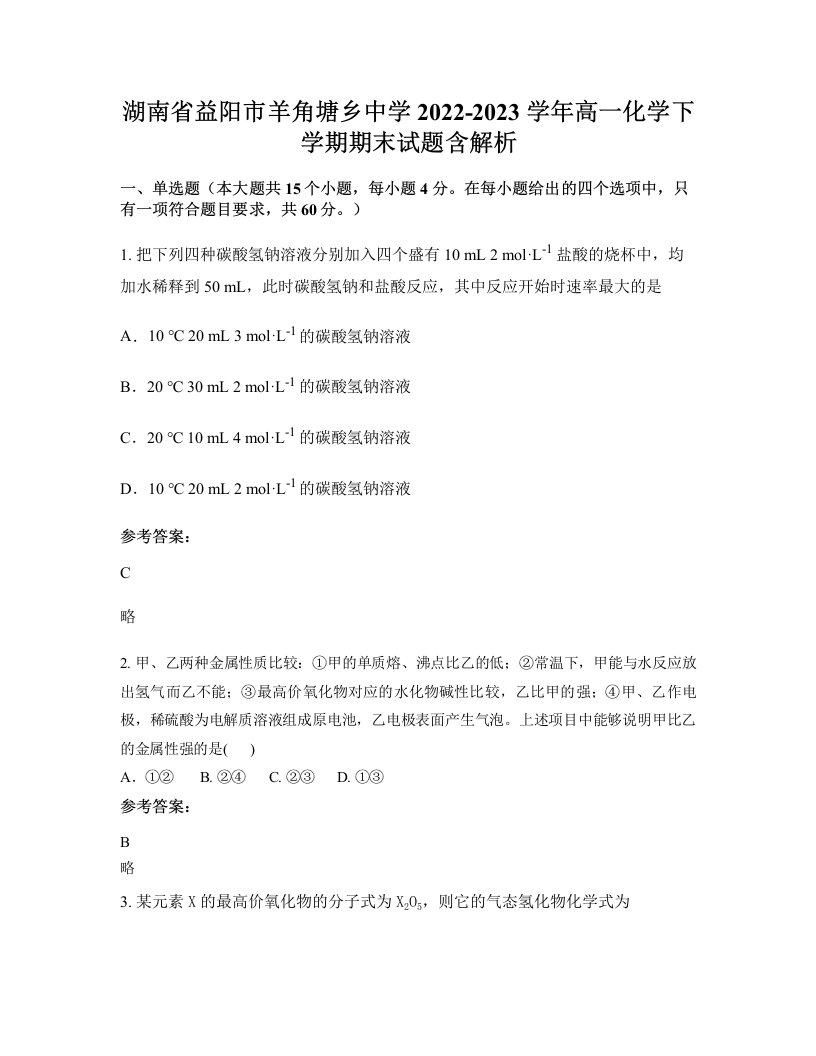 湖南省益阳市羊角塘乡中学2022-2023学年高一化学下学期期末试题含解析