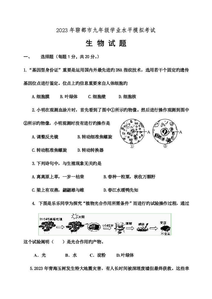 2023年聊城市九年级学业水平模拟考试生物试题