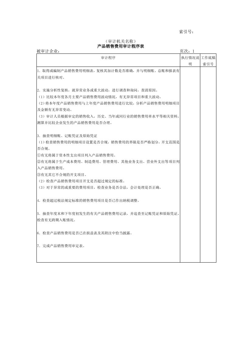 收支及成本等-03产品销售费用审计程序表