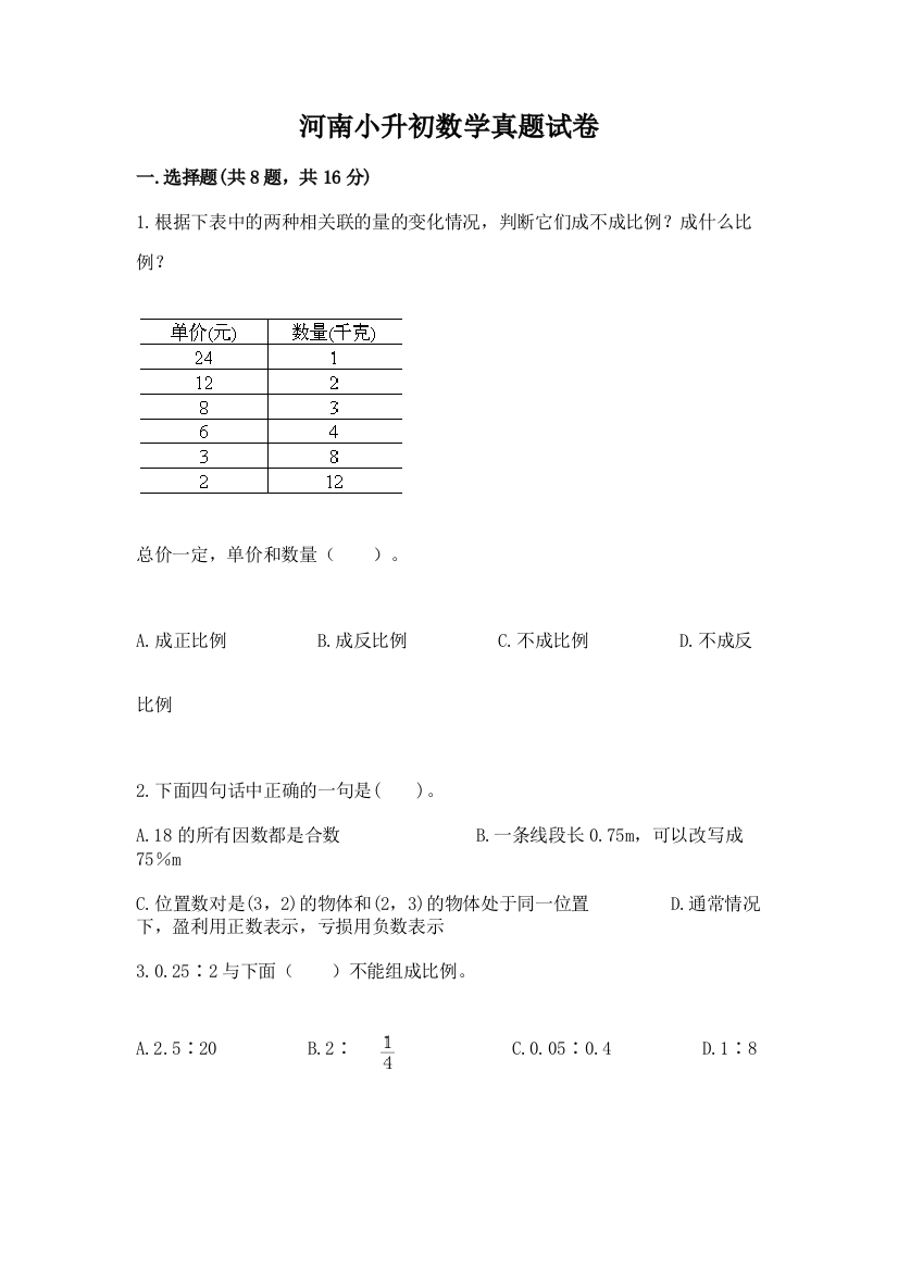 河南小升初数学真题试卷及参考答案（模拟题）