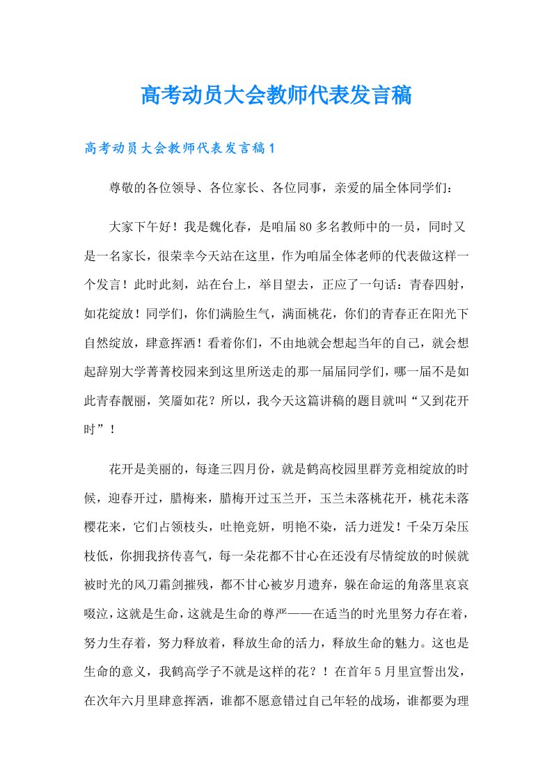 高考动员大会教师代表发言稿