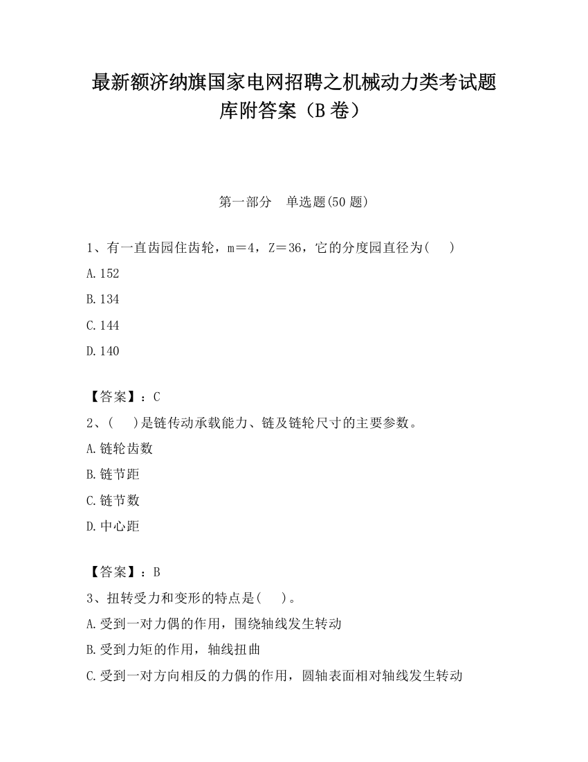 最新额济纳旗国家电网招聘之机械动力类考试题库附答案（B卷）