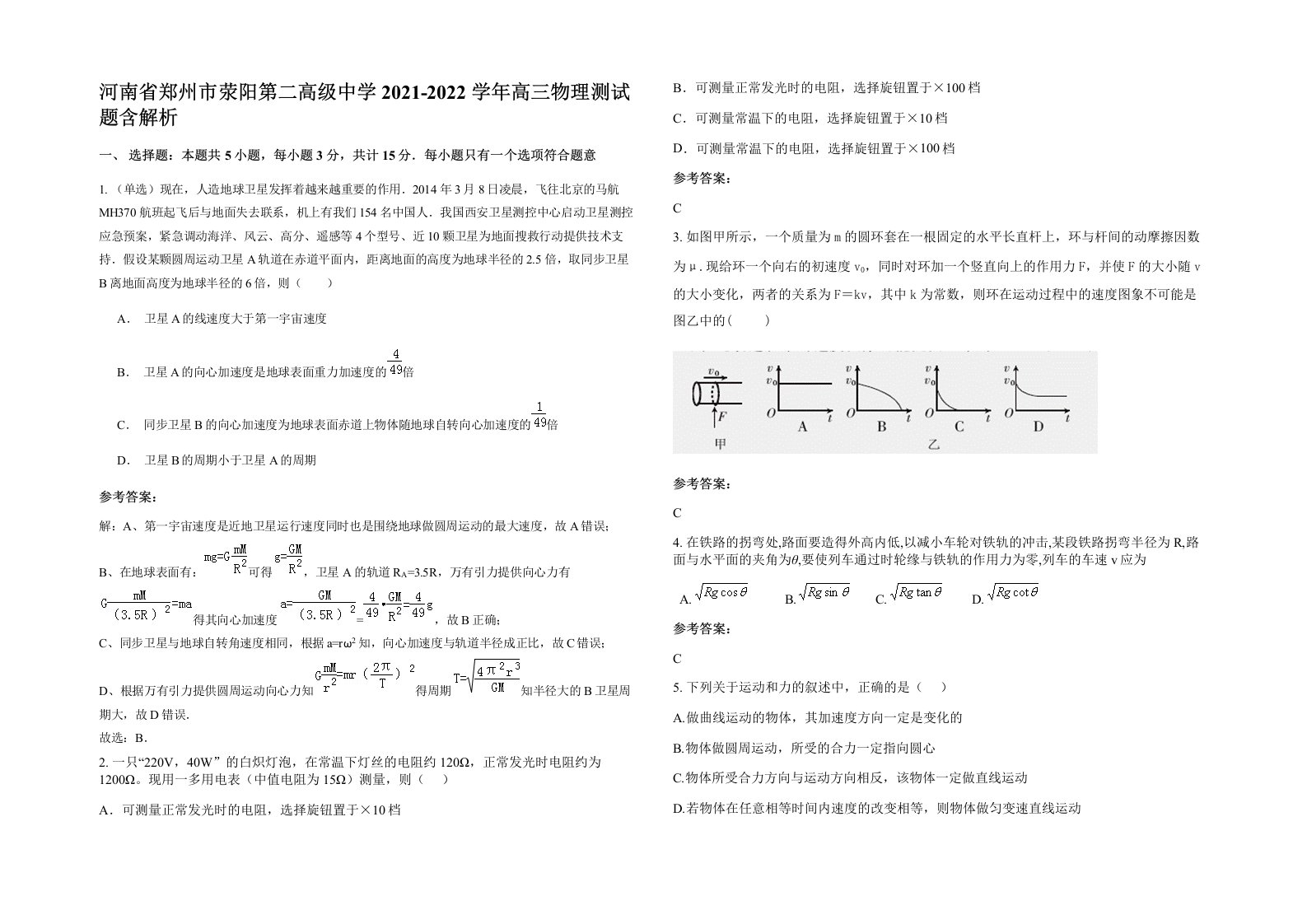 河南省郑州市荥阳第二高级中学2021-2022学年高三物理测试题含解析