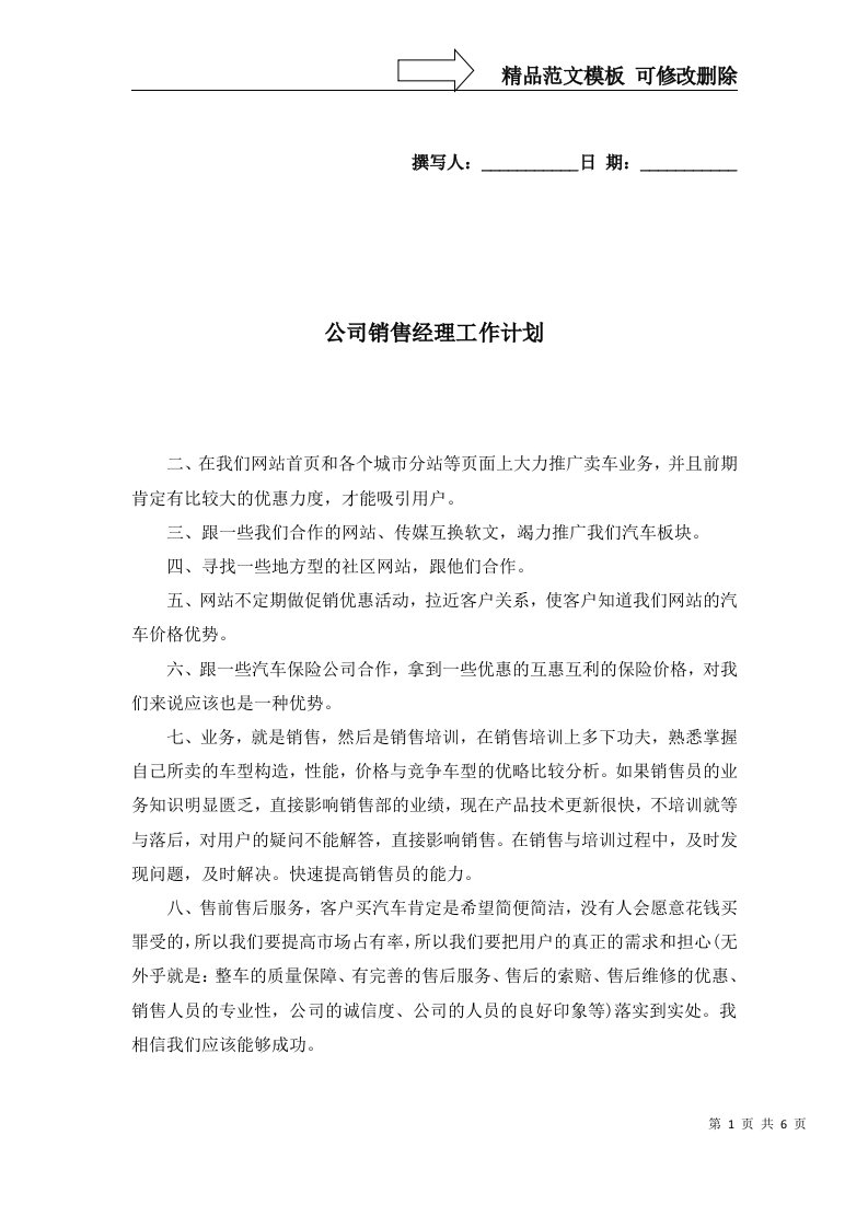 2022年公司销售经理工作计划