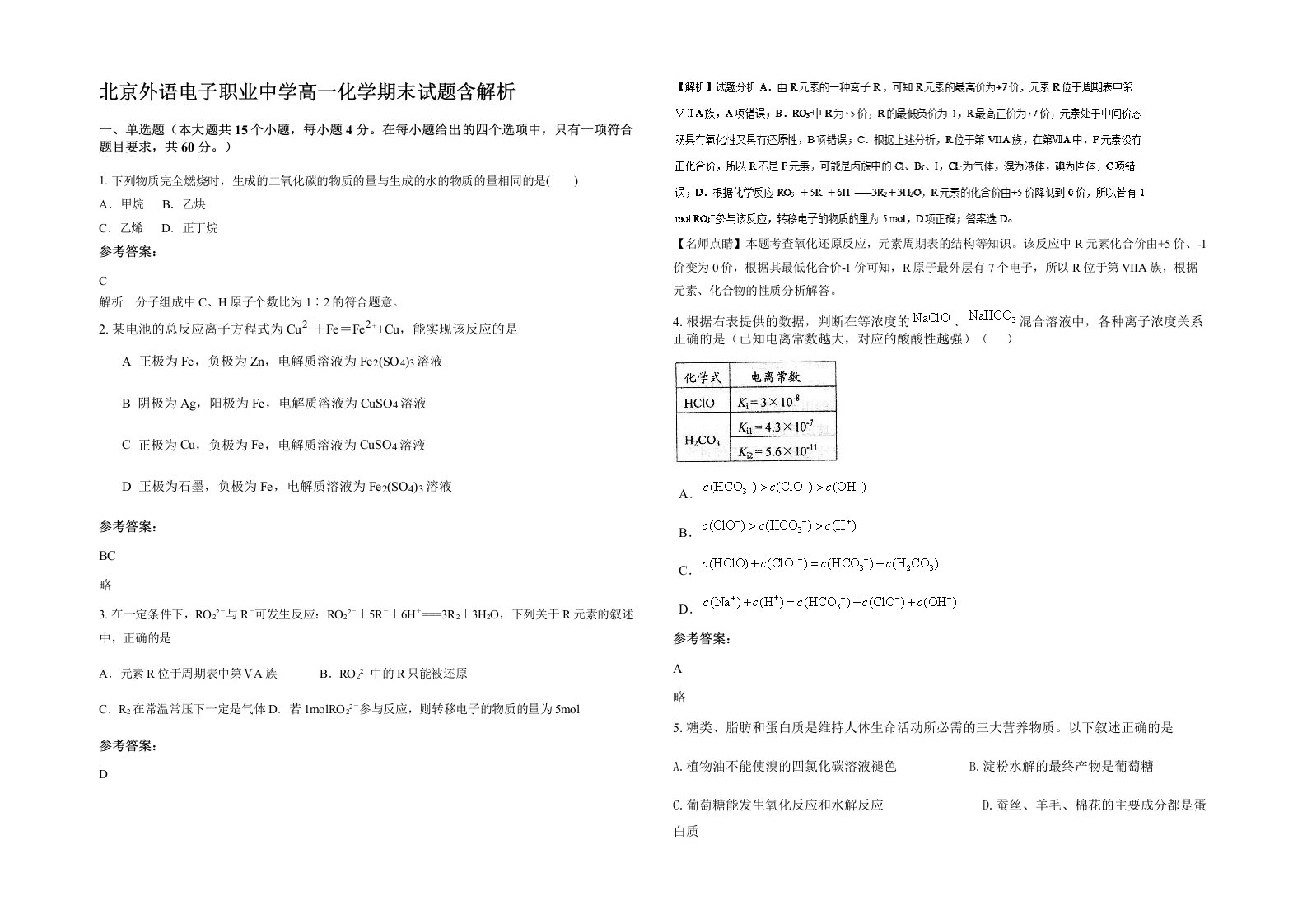 北京外语电子职业中学高一化学期末试题含解析