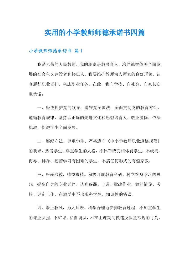 实用的小学教师师德承诺书四篇