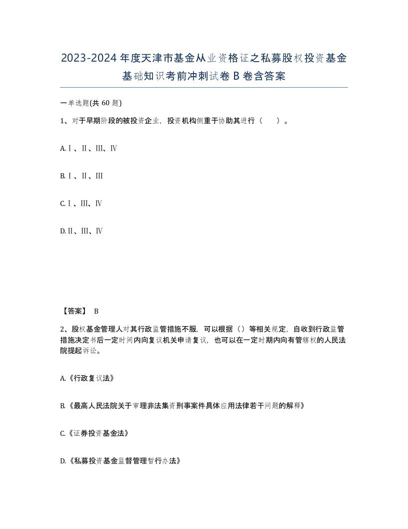 2023-2024年度天津市基金从业资格证之私募股权投资基金基础知识考前冲刺试卷B卷含答案