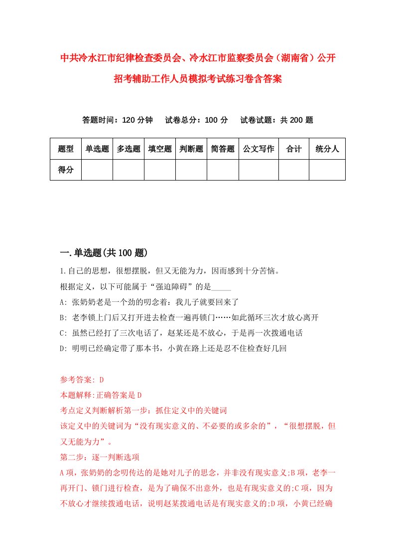 中共冷水江市纪律检查委员会冷水江市监察委员会湖南省公开招考辅助工作人员模拟考试练习卷含答案第8次