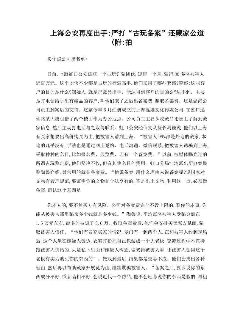 上海公安再度出手：严打“古玩备案”还藏家公道(附：拍卖诈骗公司黑名单)