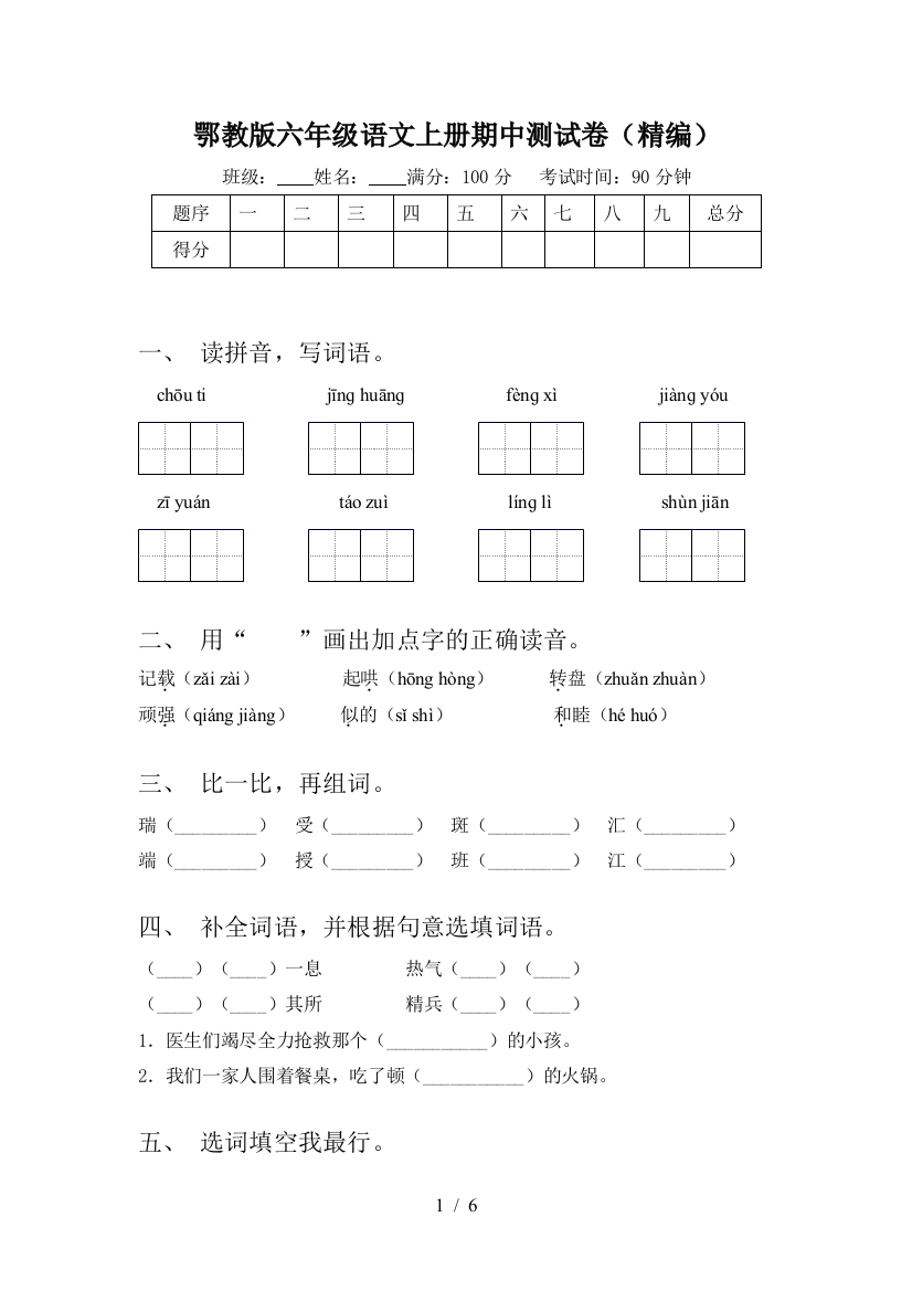 鄂教版六年级语文上册期中测试卷(精编)