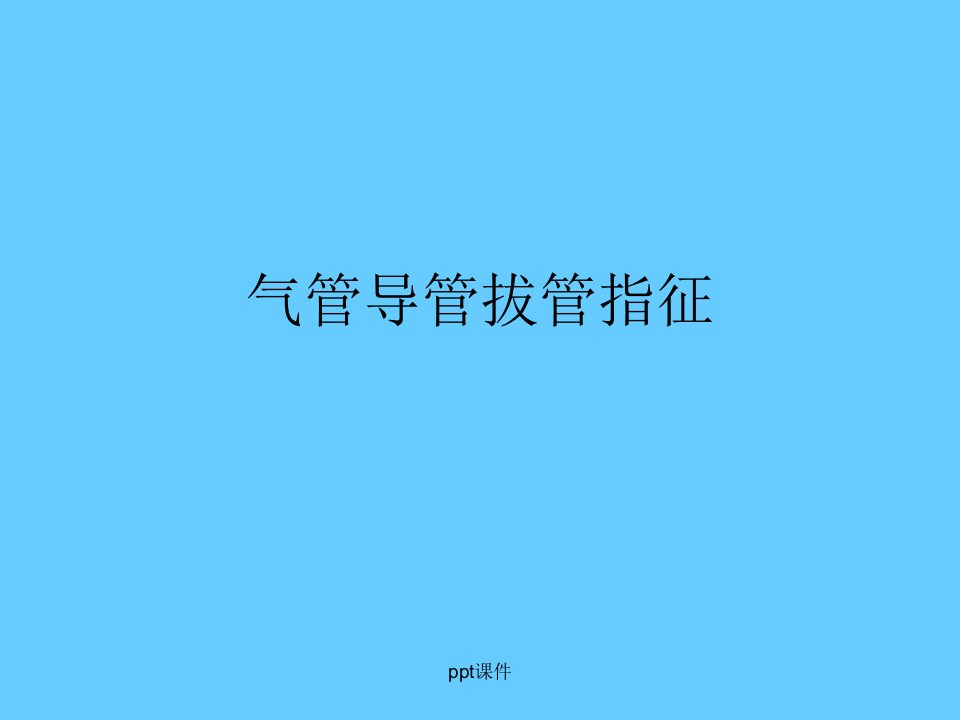 气管插管拔管指征ppt课件