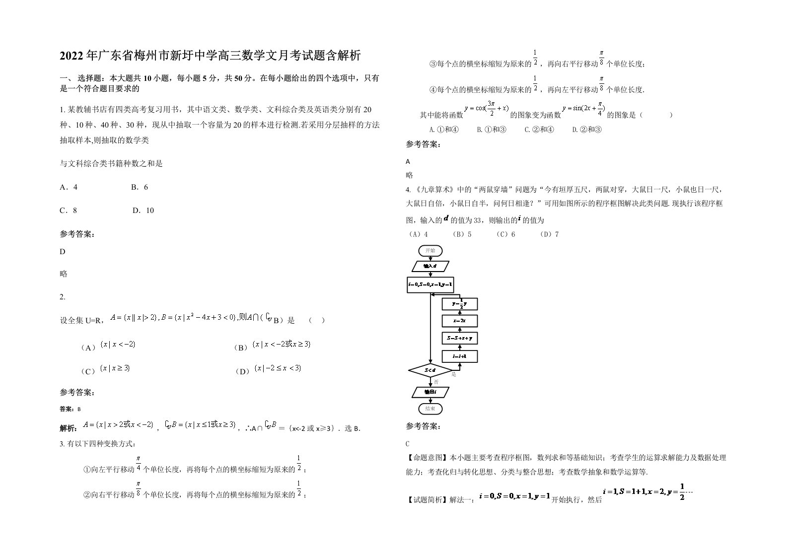 2022年广东省梅州市新圩中学高三数学文月考试题含解析