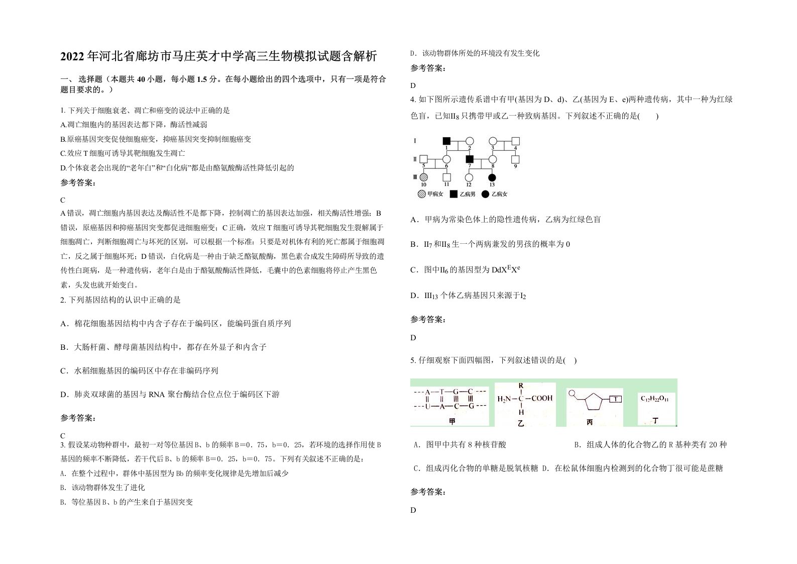 2022年河北省廊坊市马庄英才中学高三生物模拟试题含解析