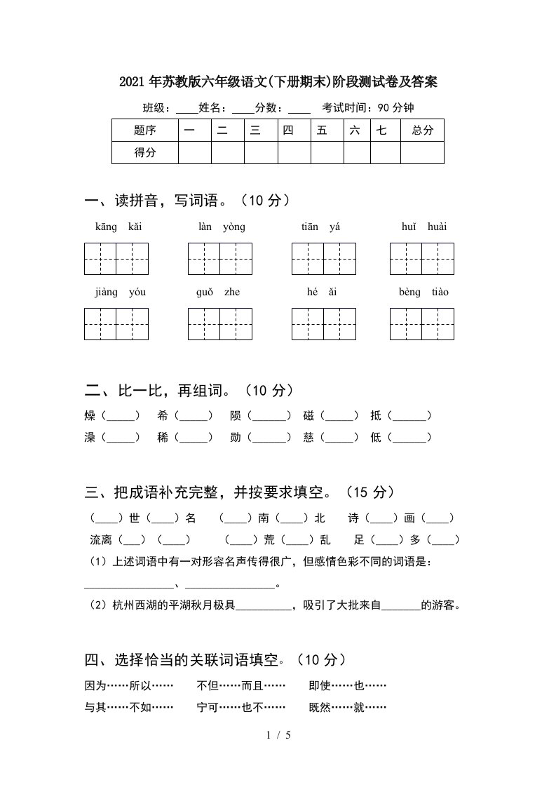 2021年苏教版六年级语文下册期末阶段测试卷及答案