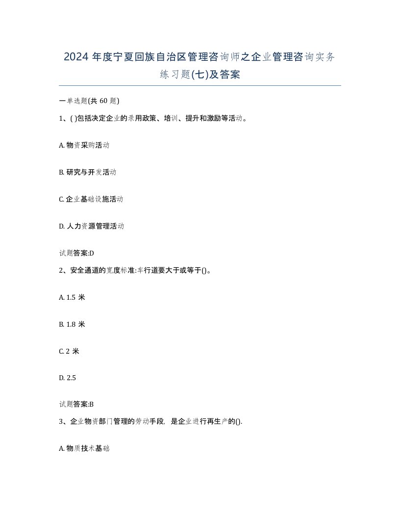 2024年度宁夏回族自治区管理咨询师之企业管理咨询实务练习题七及答案