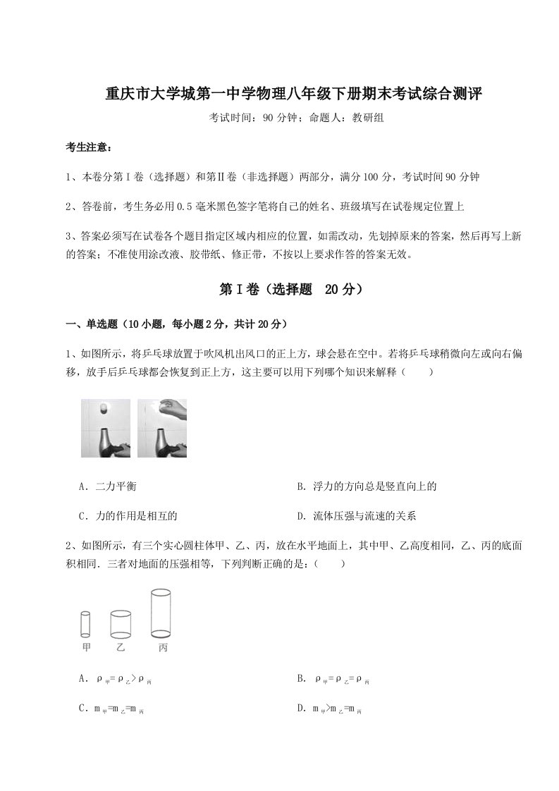 重庆市大学城第一中学物理八年级下册期末考试综合测评试题（含解析）