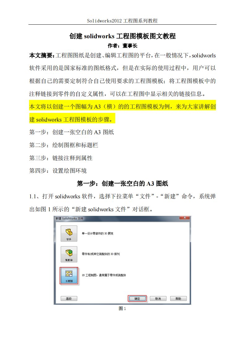 创建solidworks工程图模板图文教程