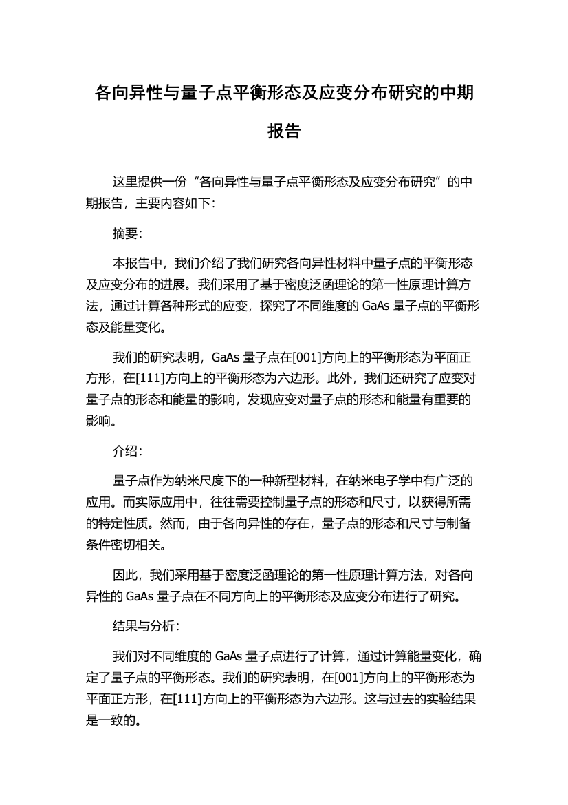 各向异性与量子点平衡形态及应变分布研究的中期报告