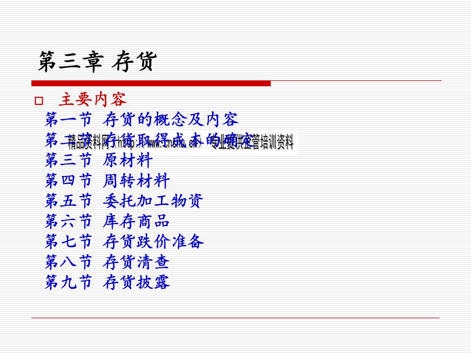 中级财务会计学之存货