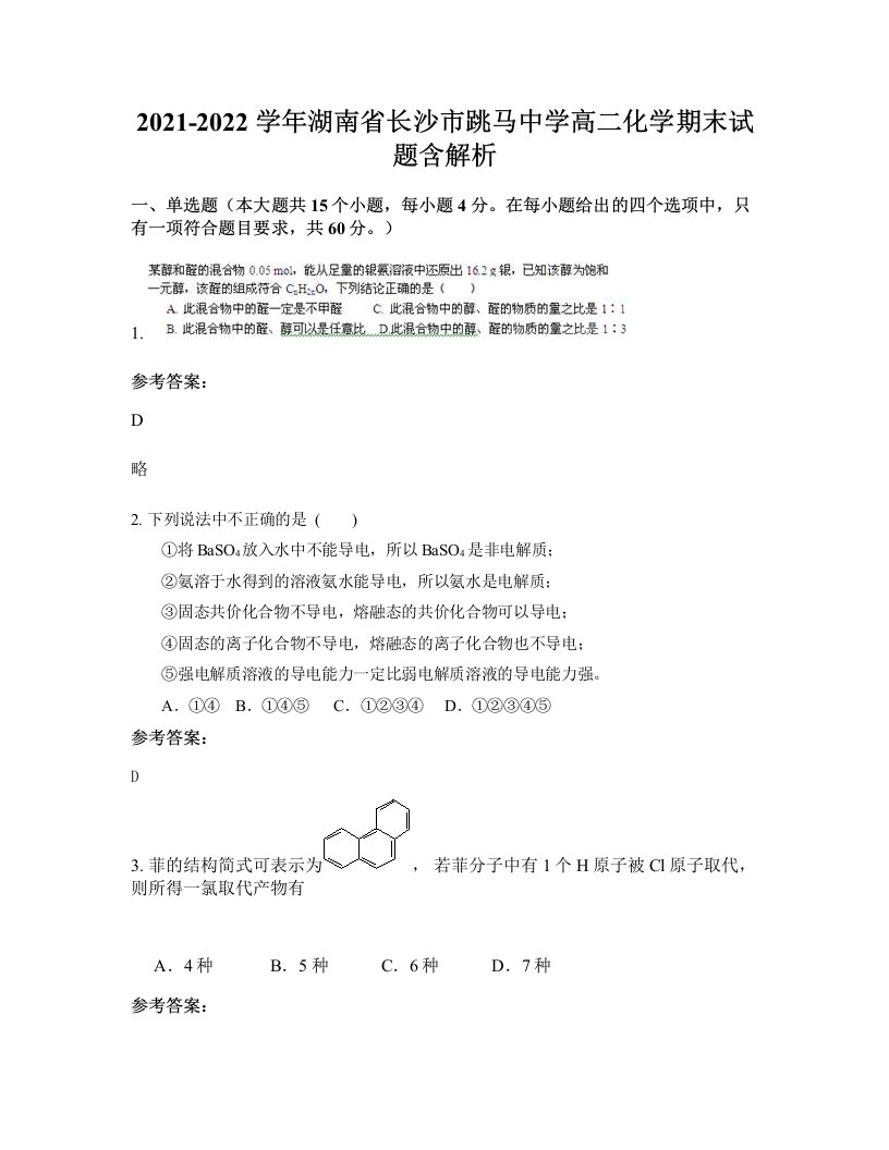 2021-2022学年湖南省长沙市跳马中学高二化学期末试题含解析