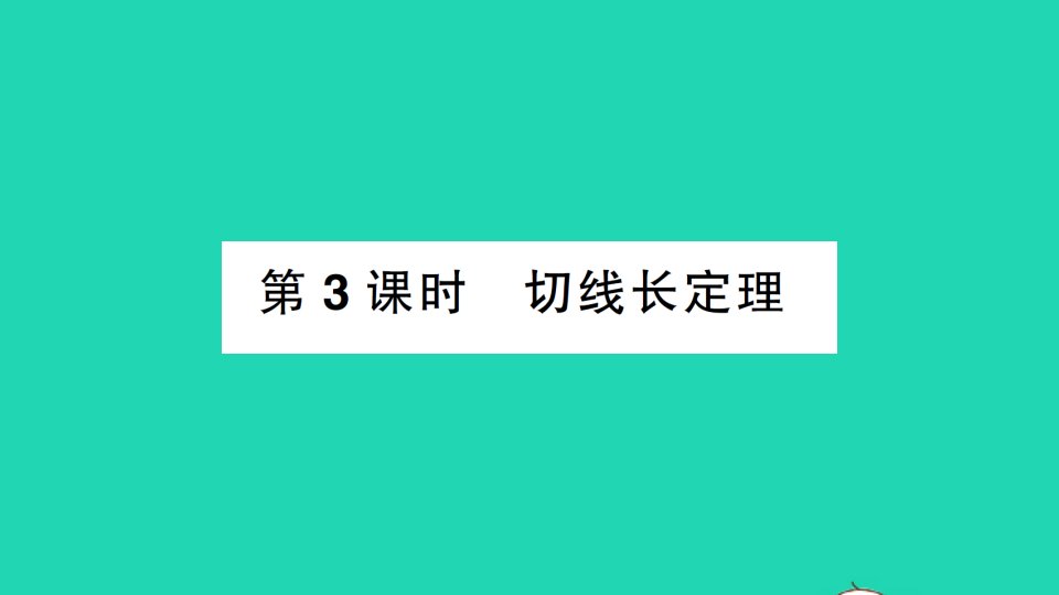 九年级数学下册第24章圆24.4直线与圆的位置关系第3课时切线长定理作业课件新版沪科版