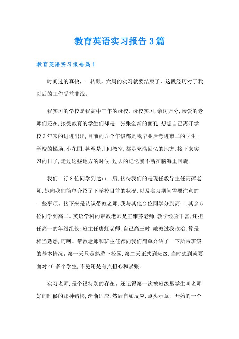 教育英语实习报告3篇【可编辑】