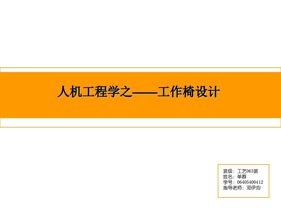 人机工程学之——工作椅设计