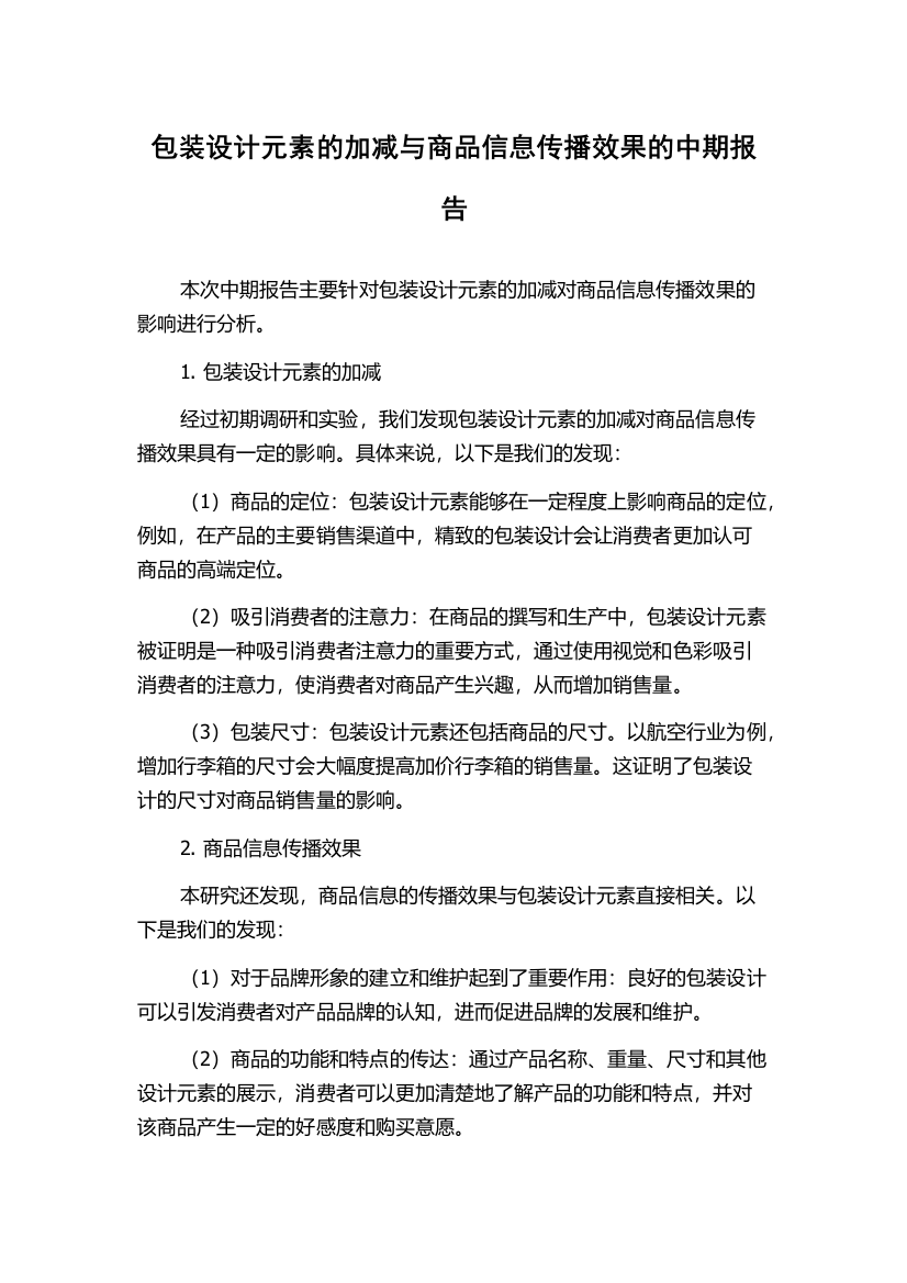 包装设计元素的加减与商品信息传播效果的中期报告