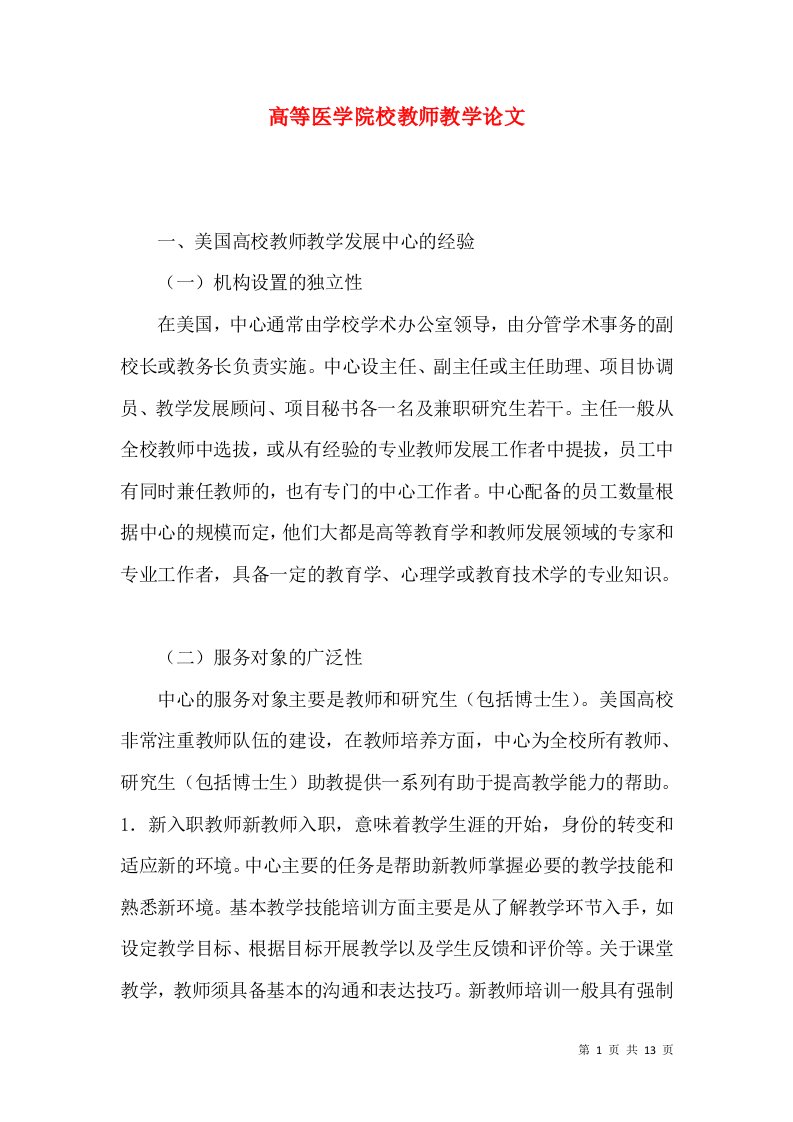 高等医学院校教师教学论文