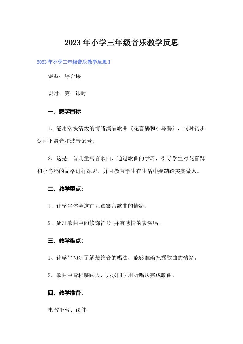 小学三年级音乐教学反思