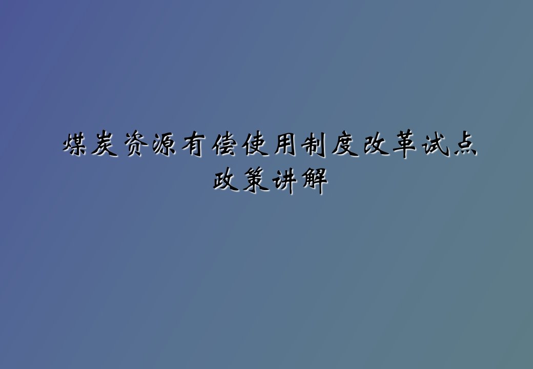 煤炭资源有偿使用制度改革试点