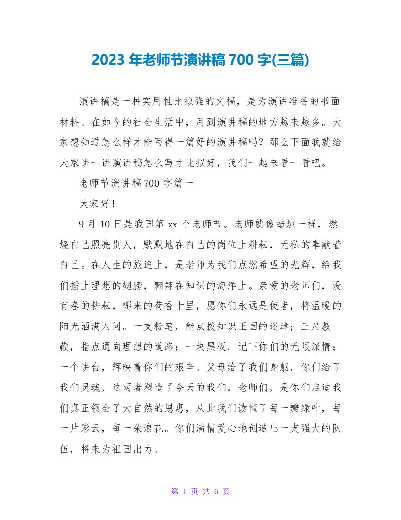 2023年教师节演讲稿700字(三篇)